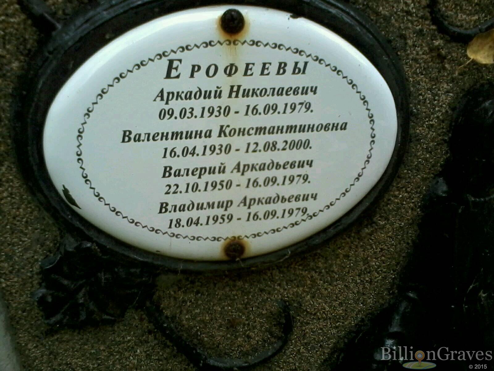 Ерофеев Валерий Аркадьевич