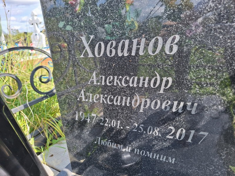 Хованов