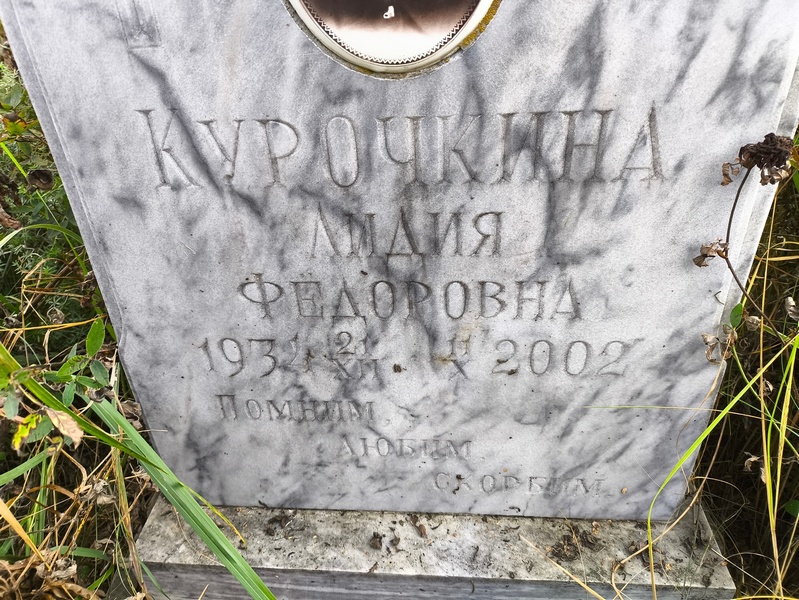 Курочкина