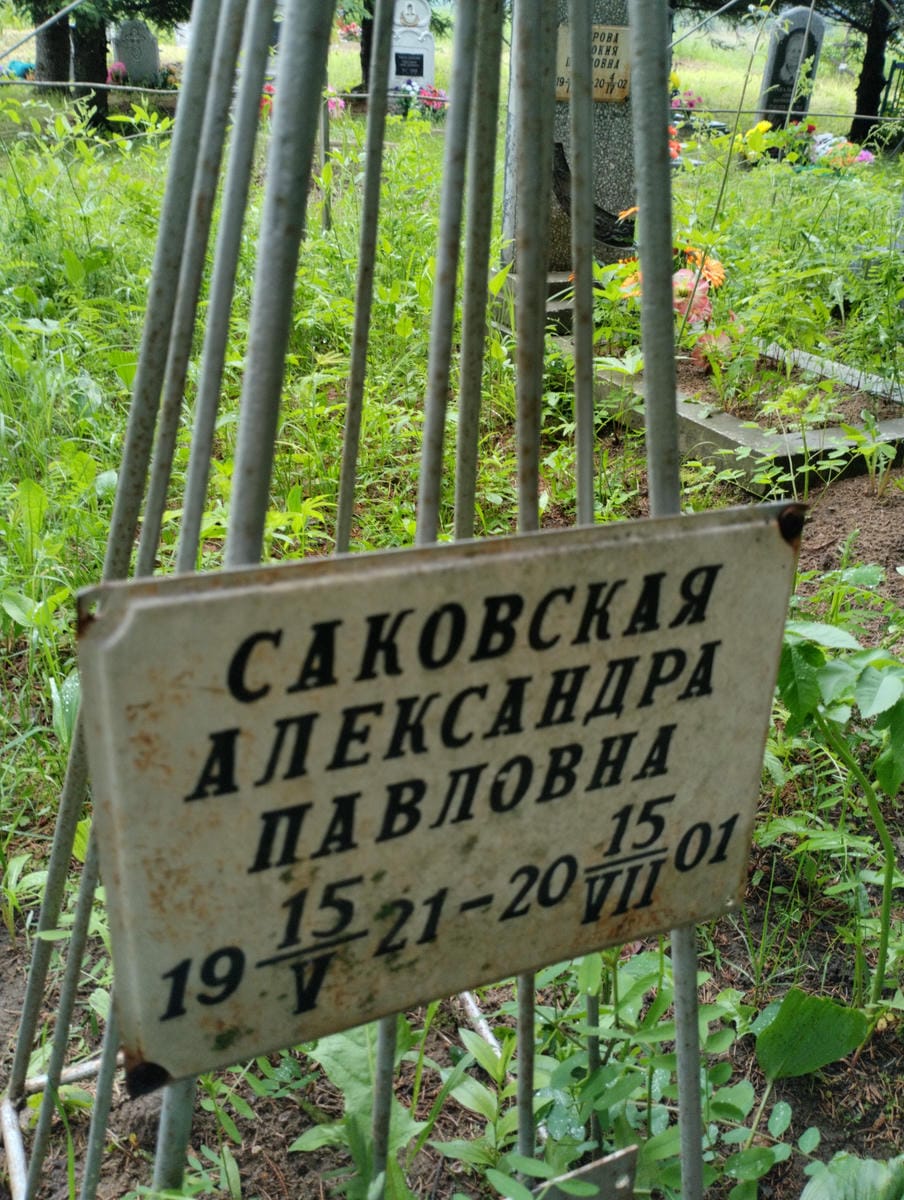 Саковская Александра Павловна