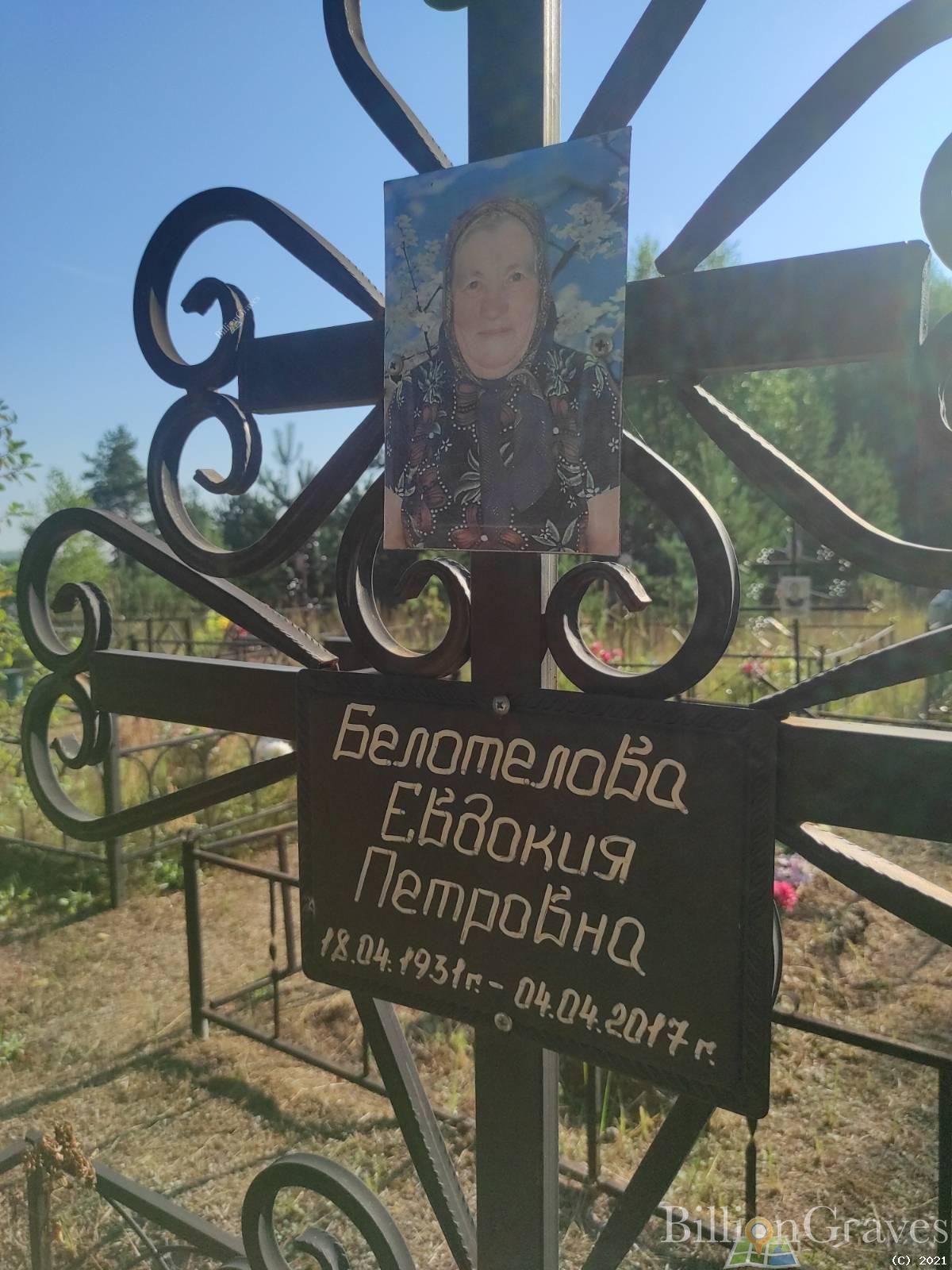 Белотелова Евдокия Петровна