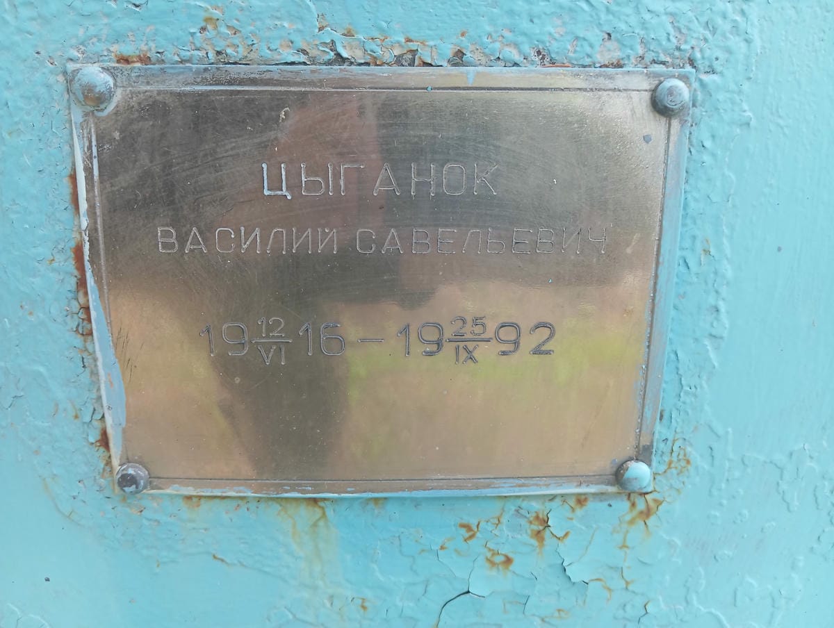 Цыганок Василий Савельевич