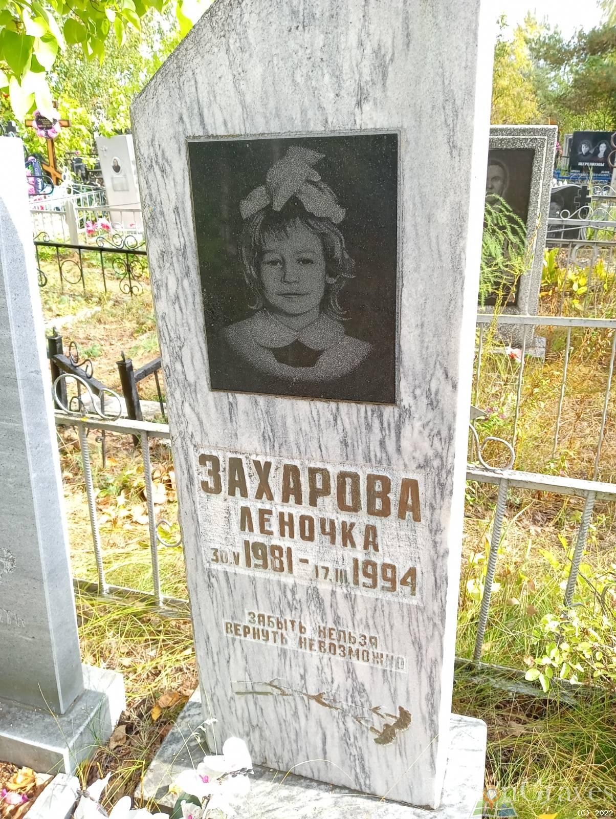 Захарова Леночка