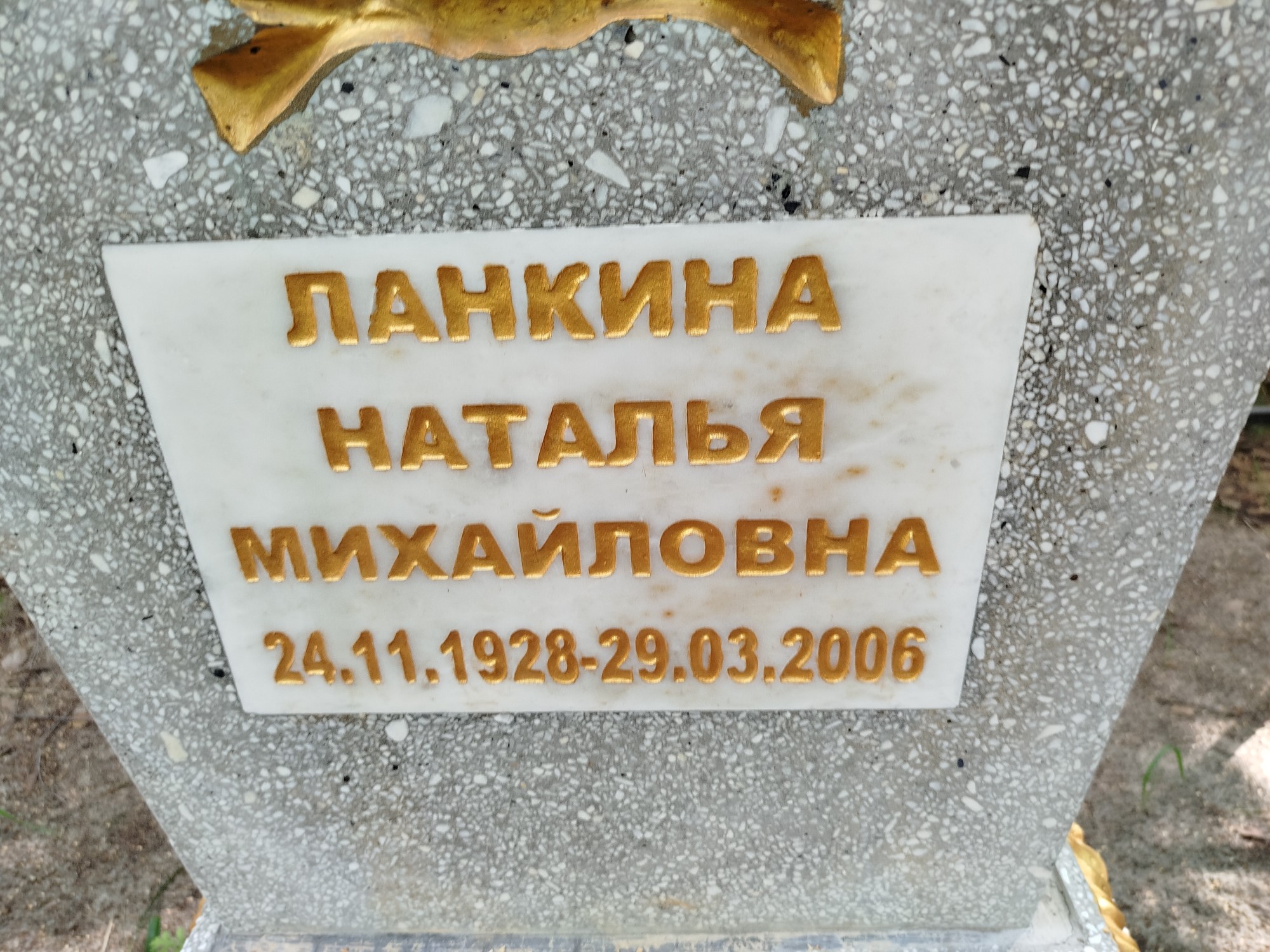Ланкина Наталья Михайловна