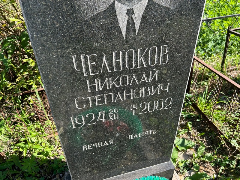 Челноков