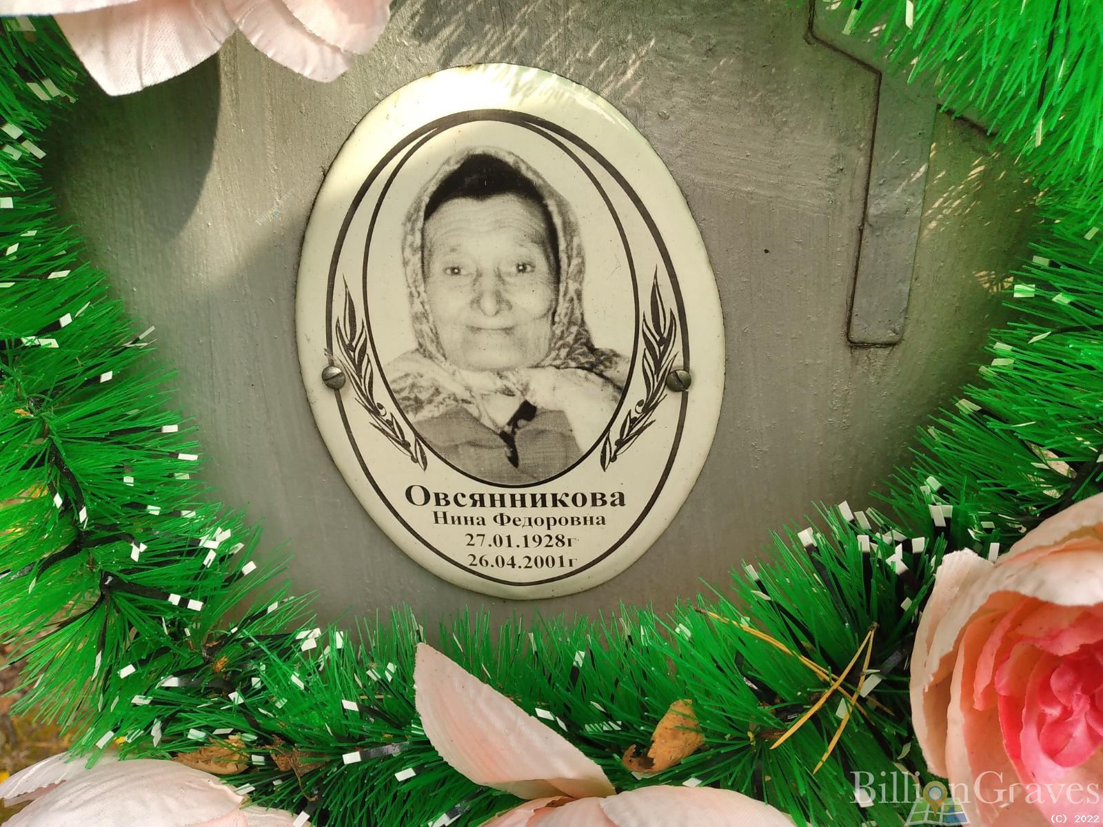 Овсянникова Нина Федоровна