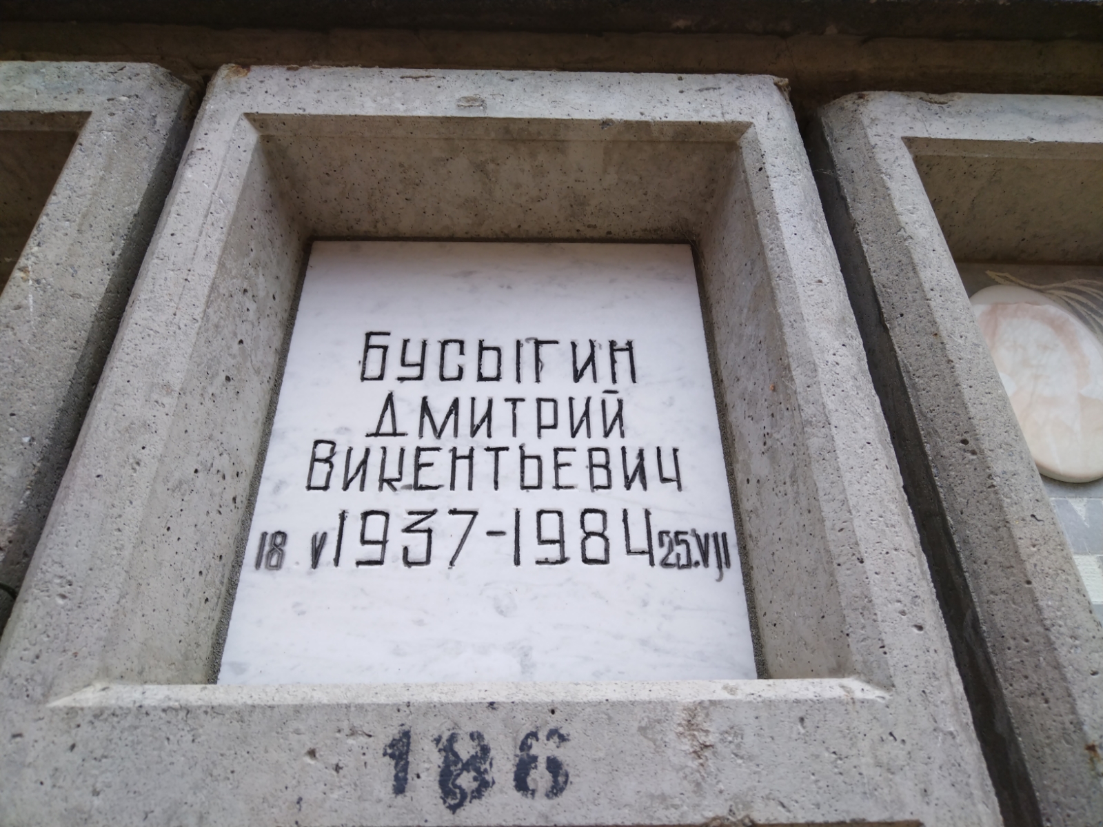 Бусыгин Дмитрий Викентьевич