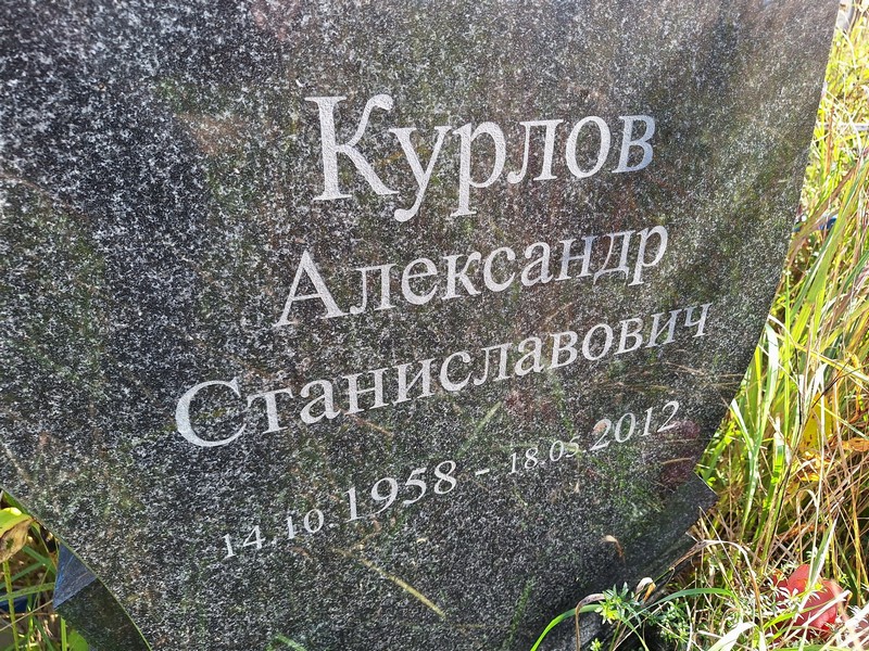 Курлов