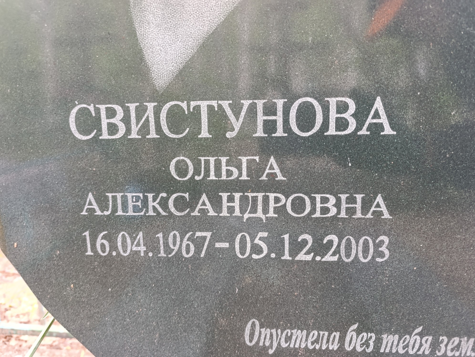 Свистунова Ольга Александровна