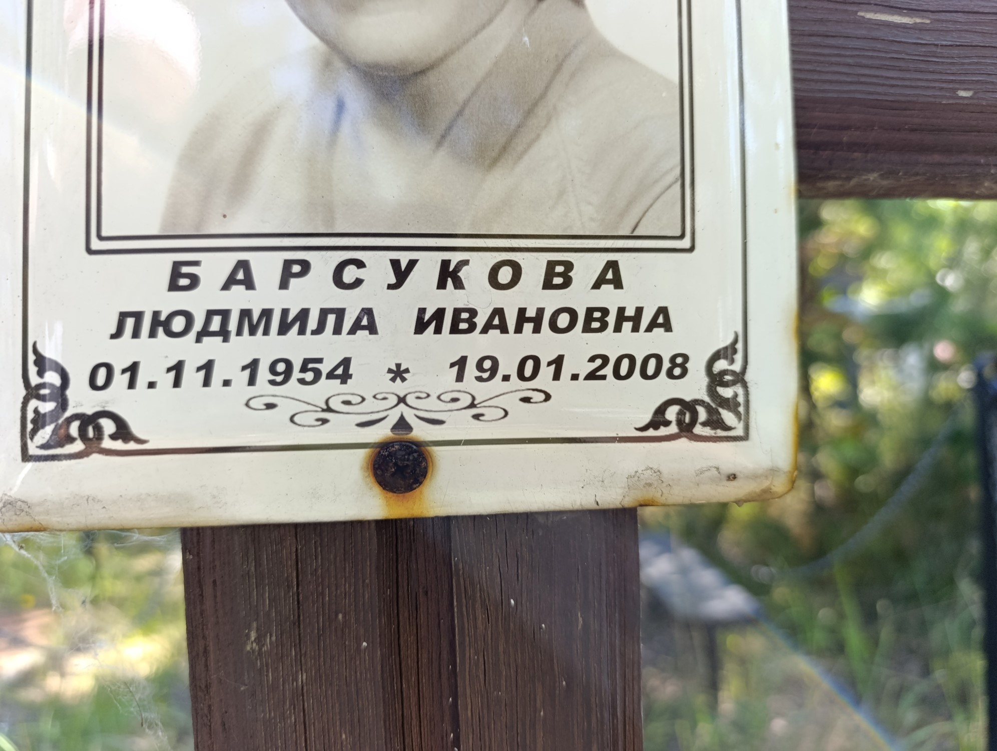 Барсукова Людмила Ивановна