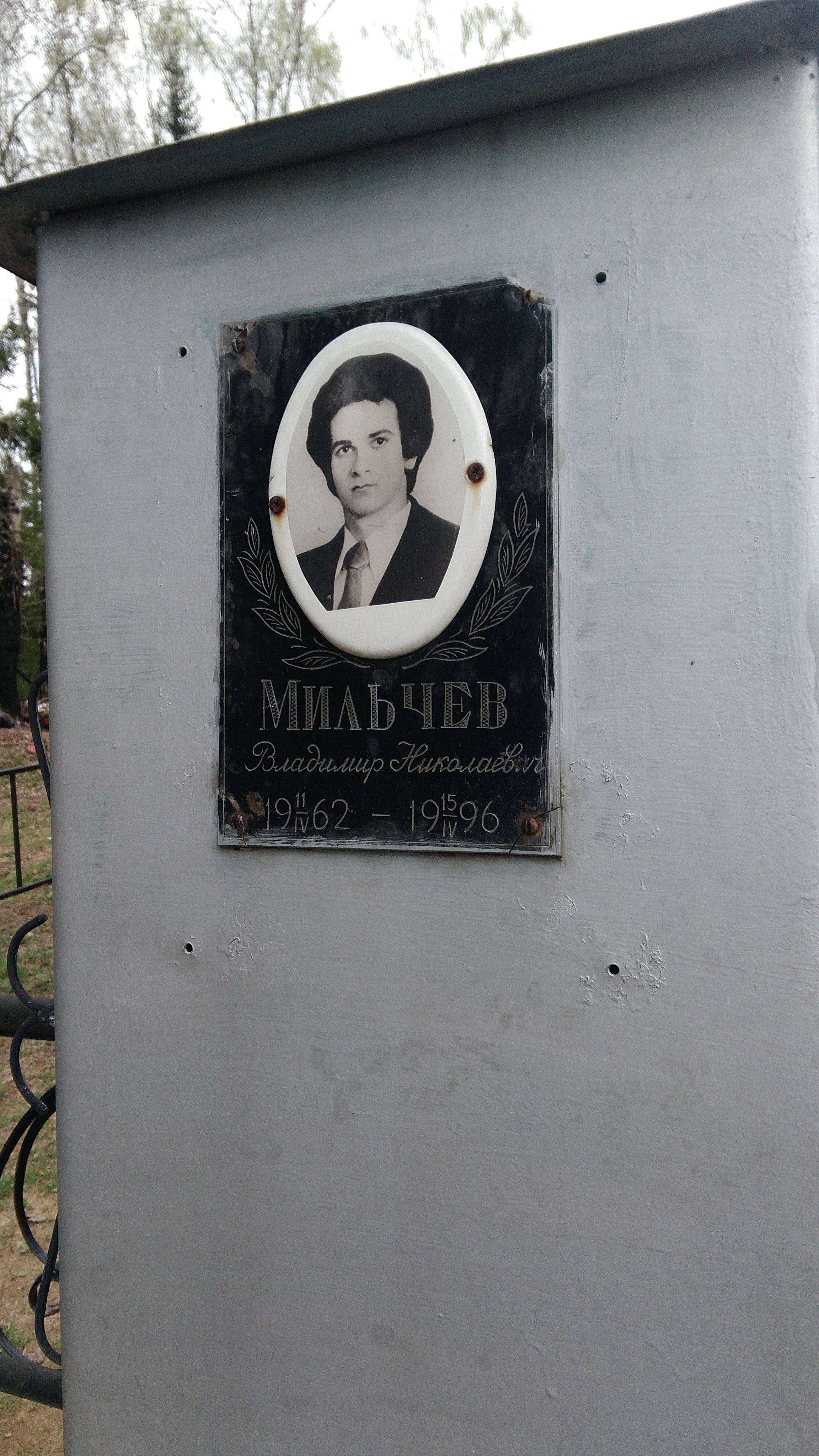Мильчев Владимир Николаевич