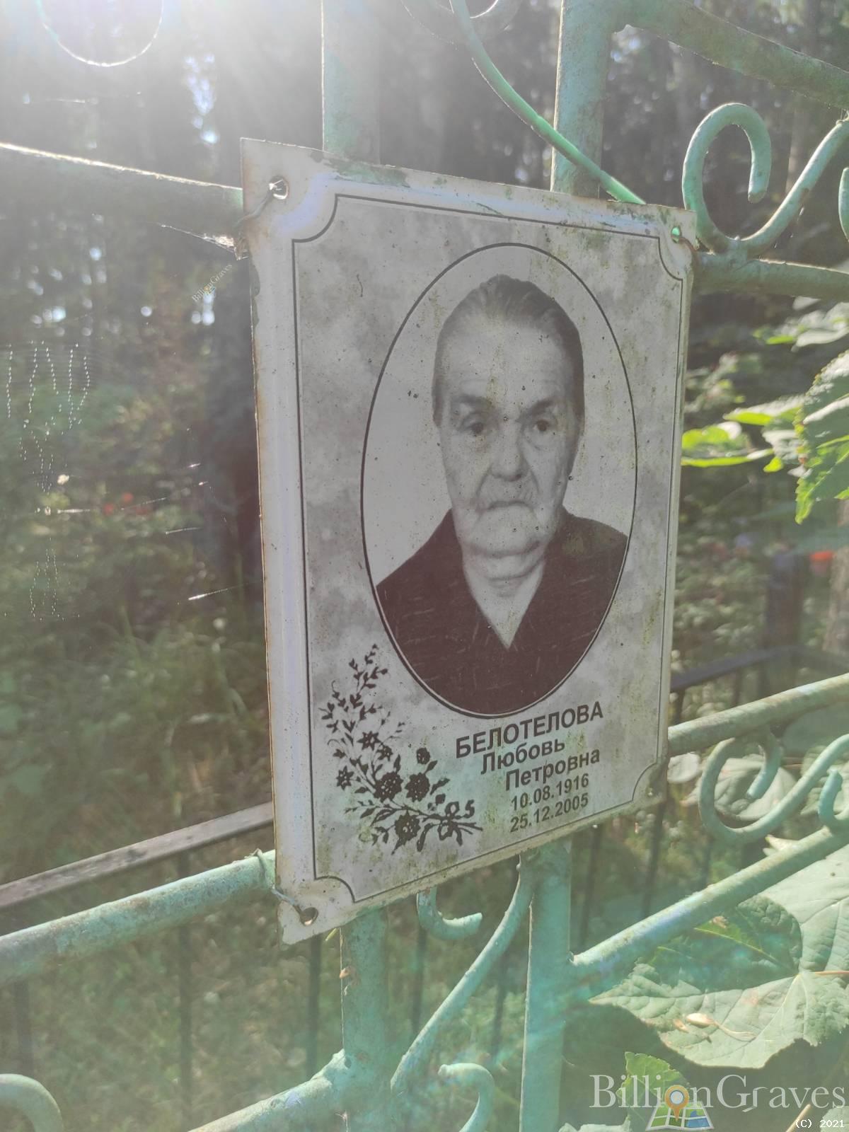 Белотелова Любовь Петровна