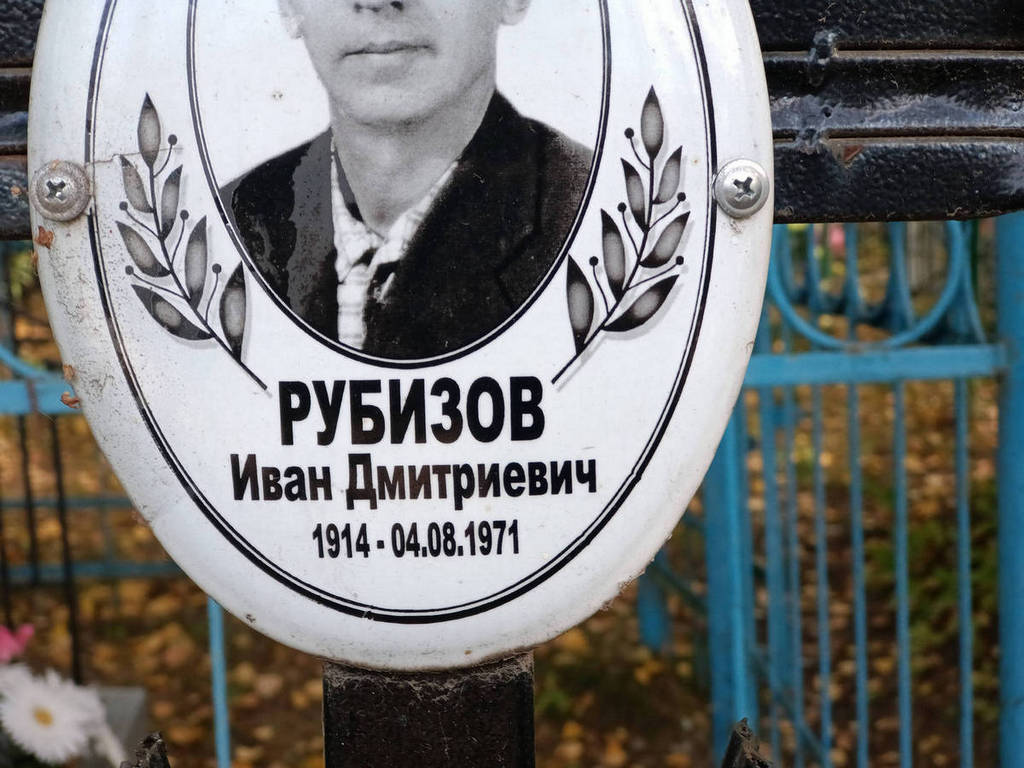 Рубизов Иван Дмитриевич