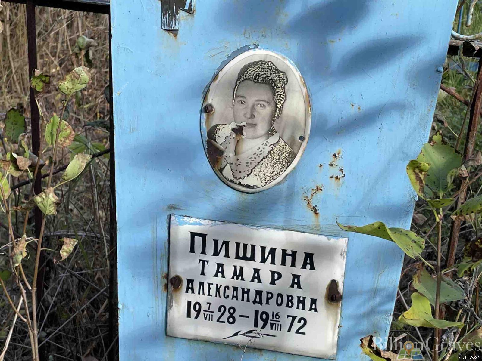 Пишина Тамара Александровна