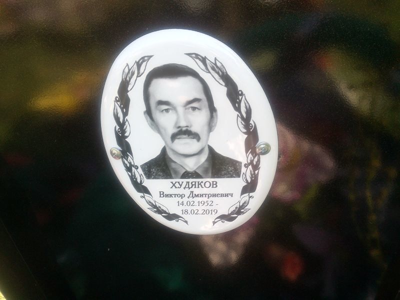 Худяков