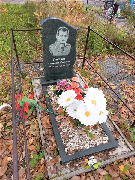 Глазков Александр Иванович