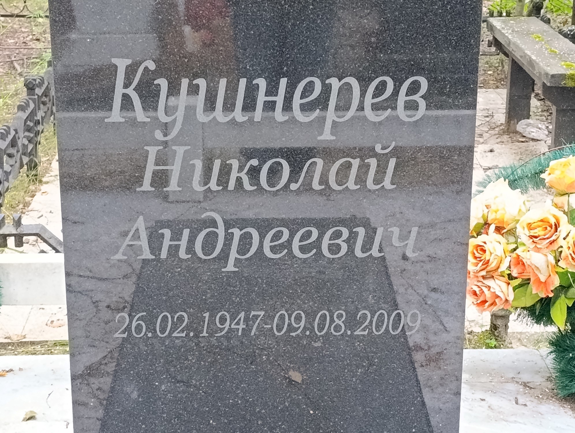 Кушнерев Николай Андреевич