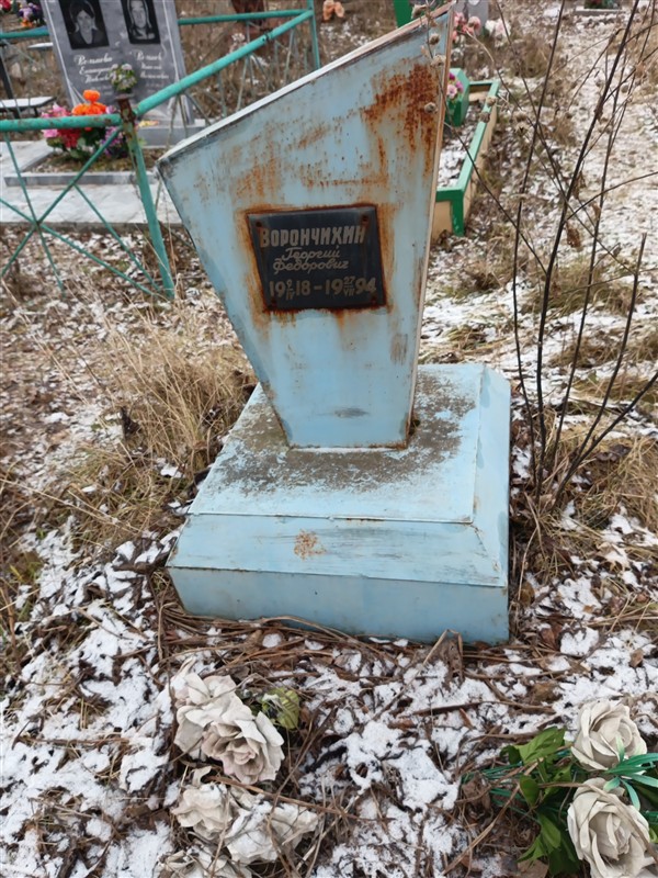 Ворончихин Георгий Федорович