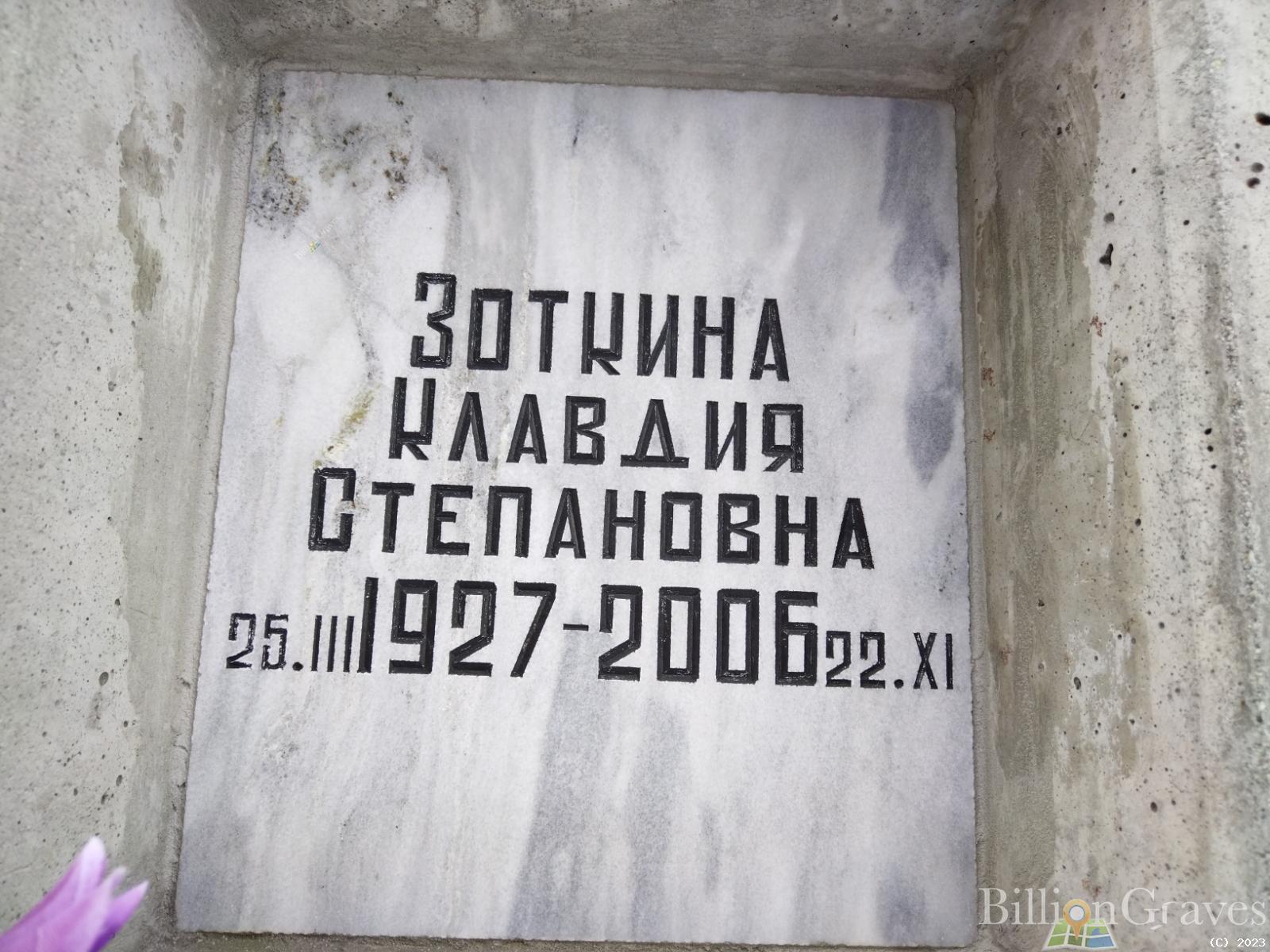 Зоткина Клавдия Степановна