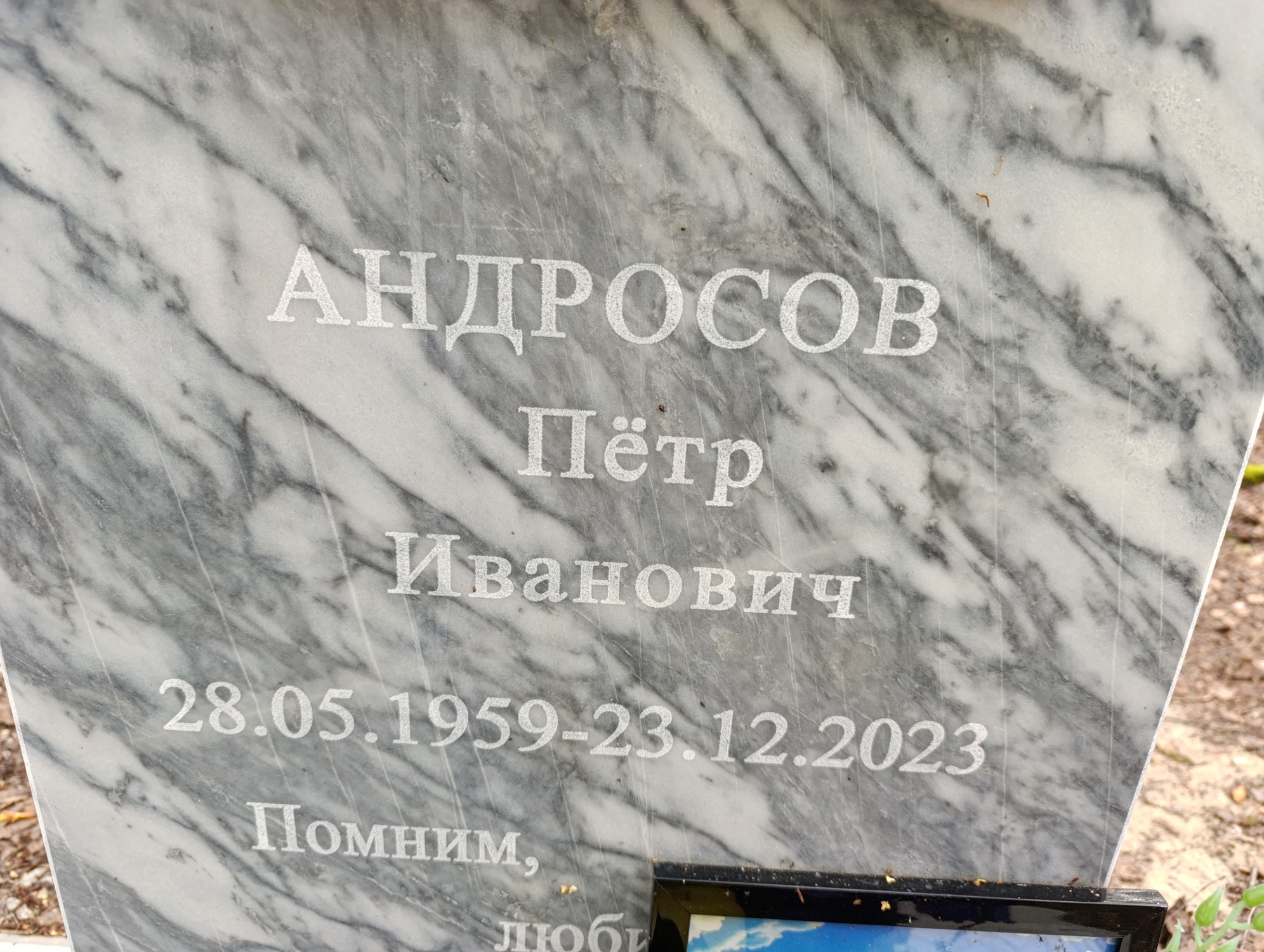 Андросов Петр Иванович