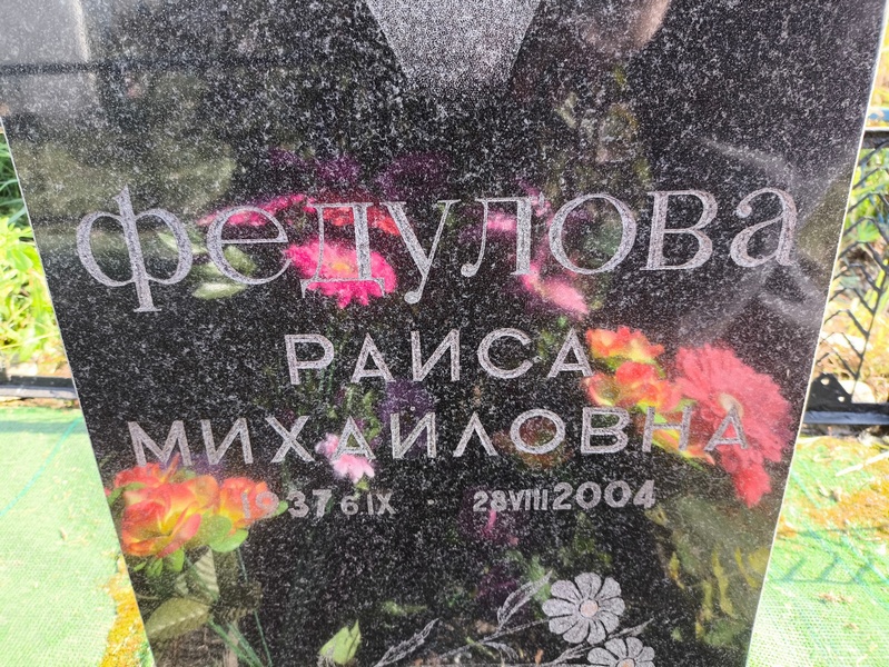 Федулова