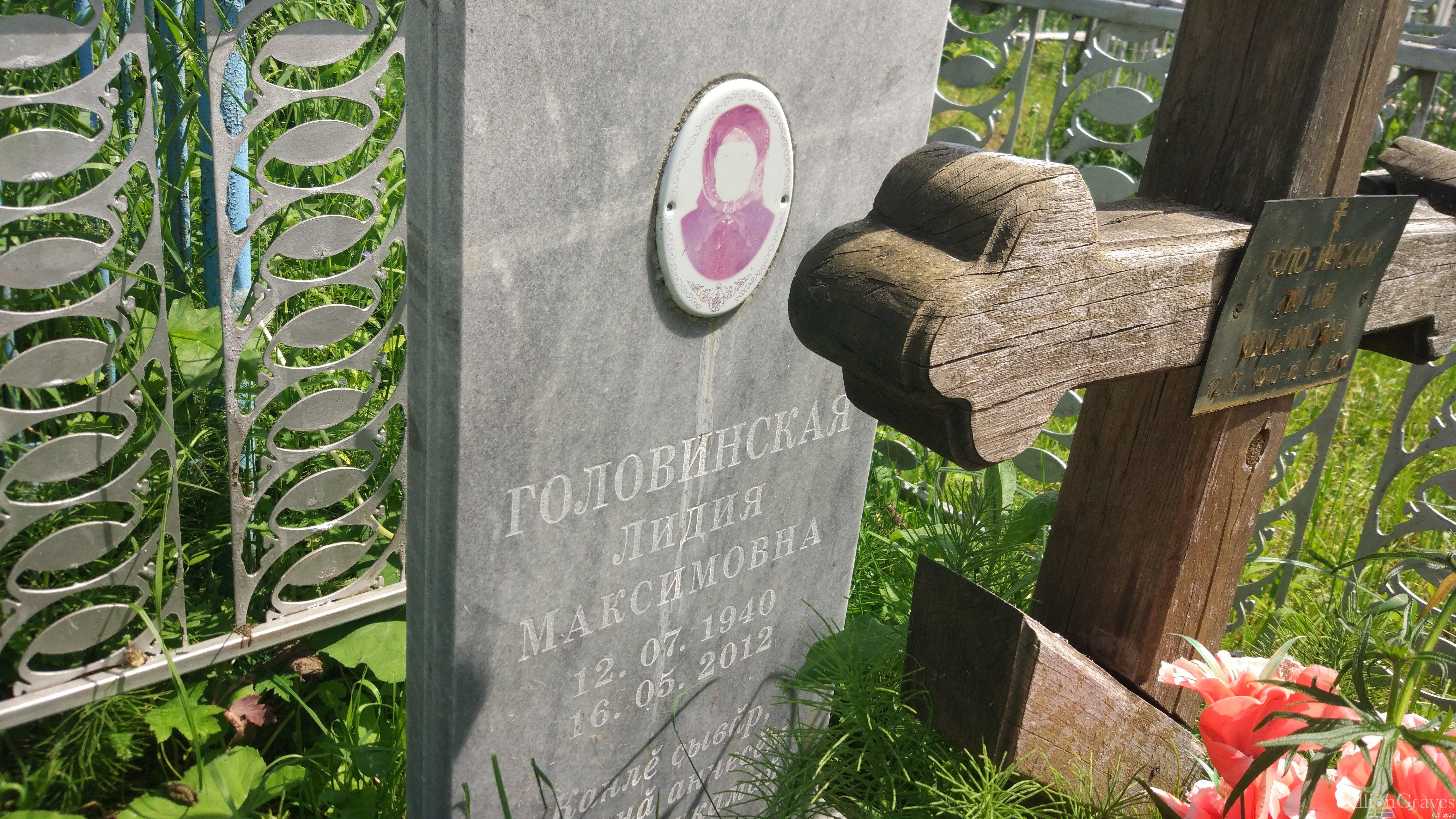 Головинская Лидия Максимовна