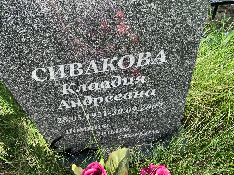 Сивакова