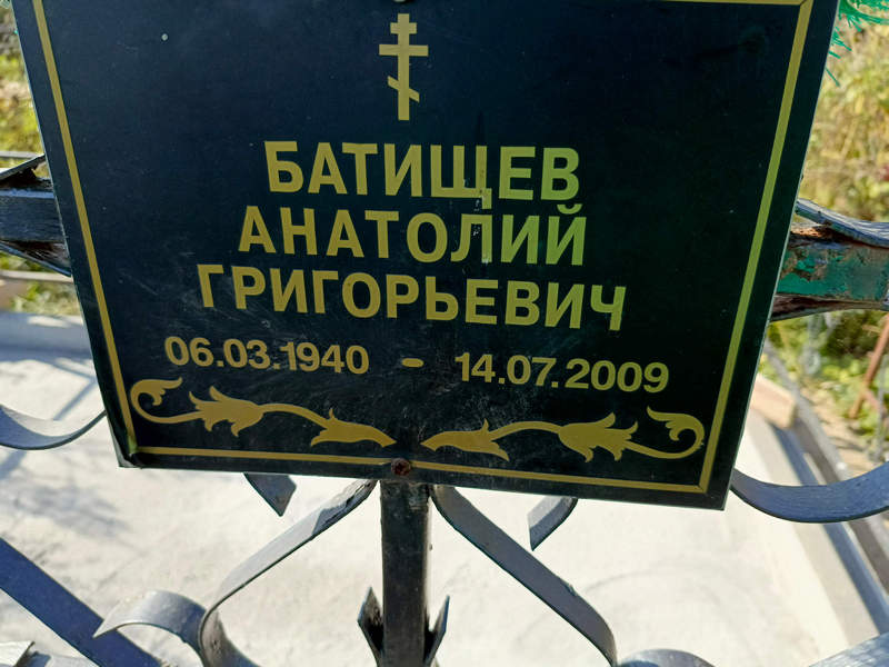 Батищев