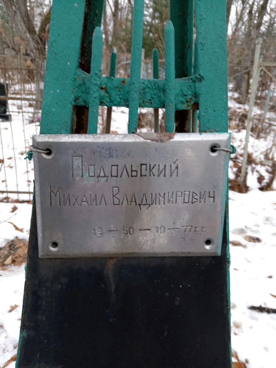 Подольский Михаил Владимирович