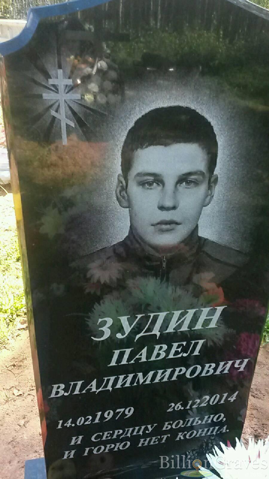 Зудин Павел Владимирович