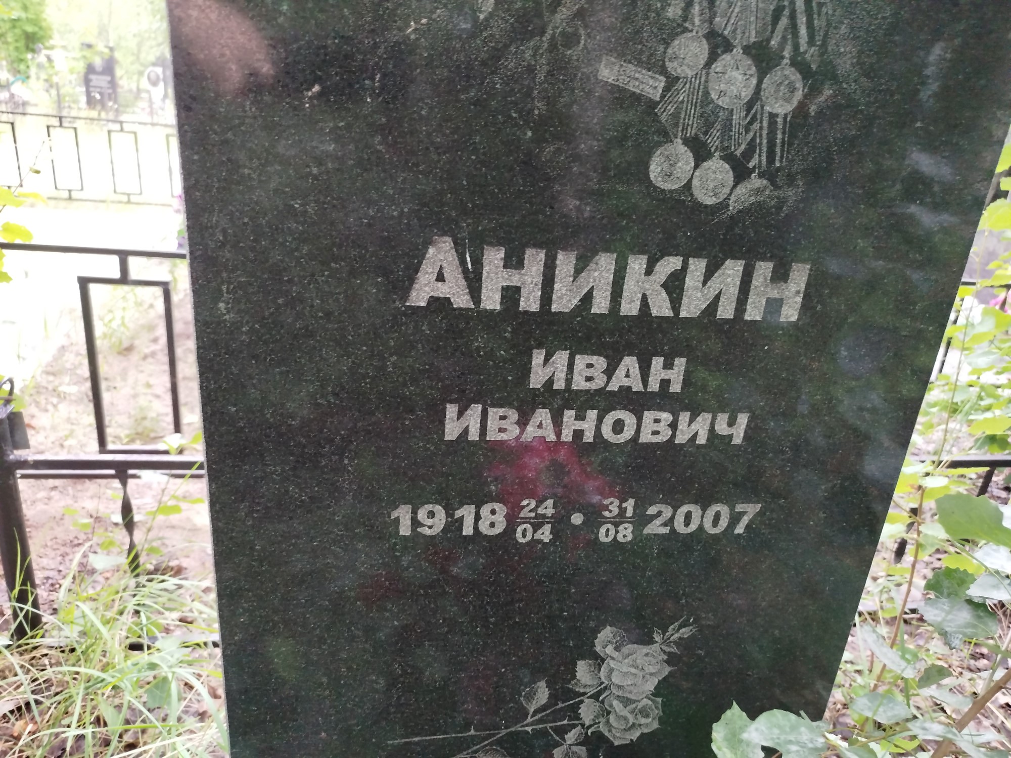 Аникин Иван Иванович