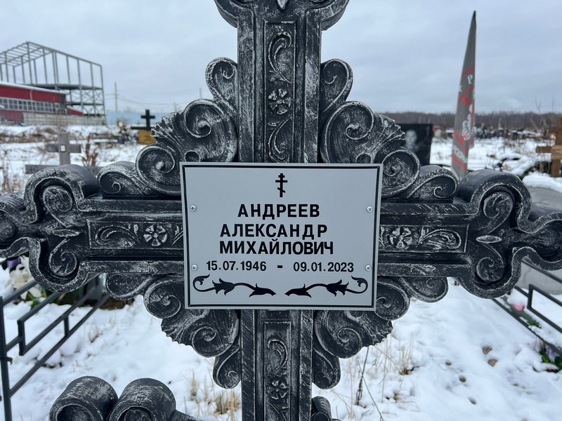 Андреев