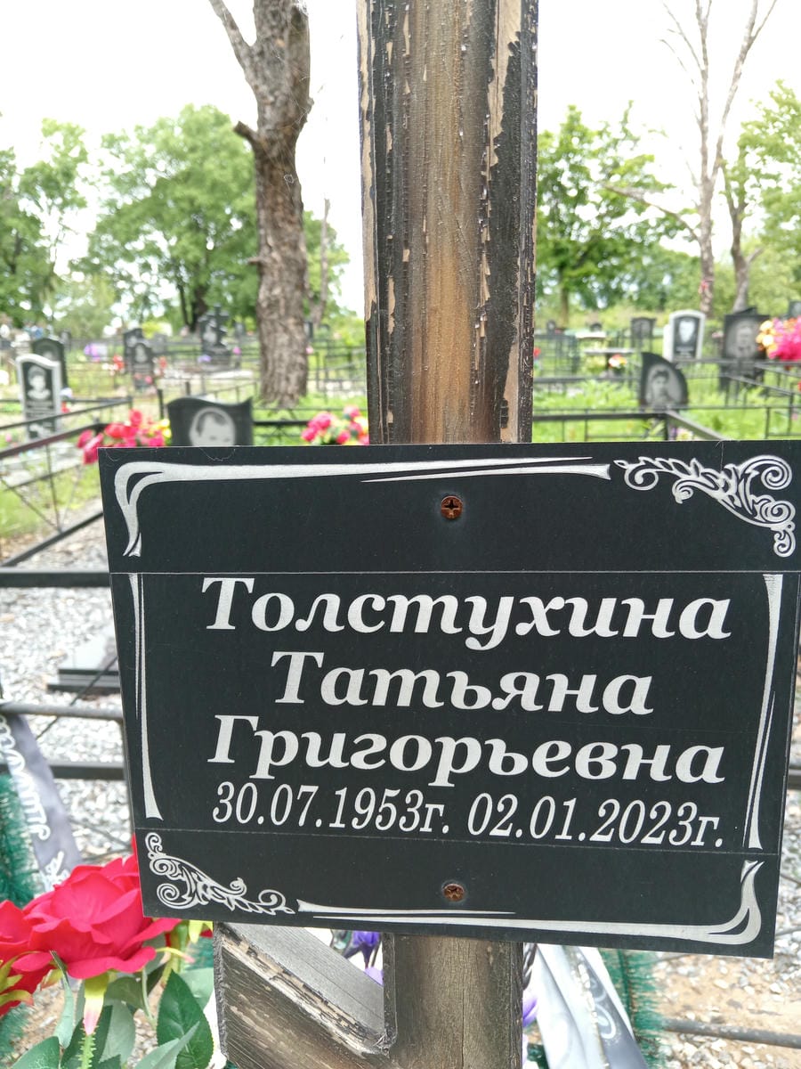 Толстухина Татьяна Григорьевна