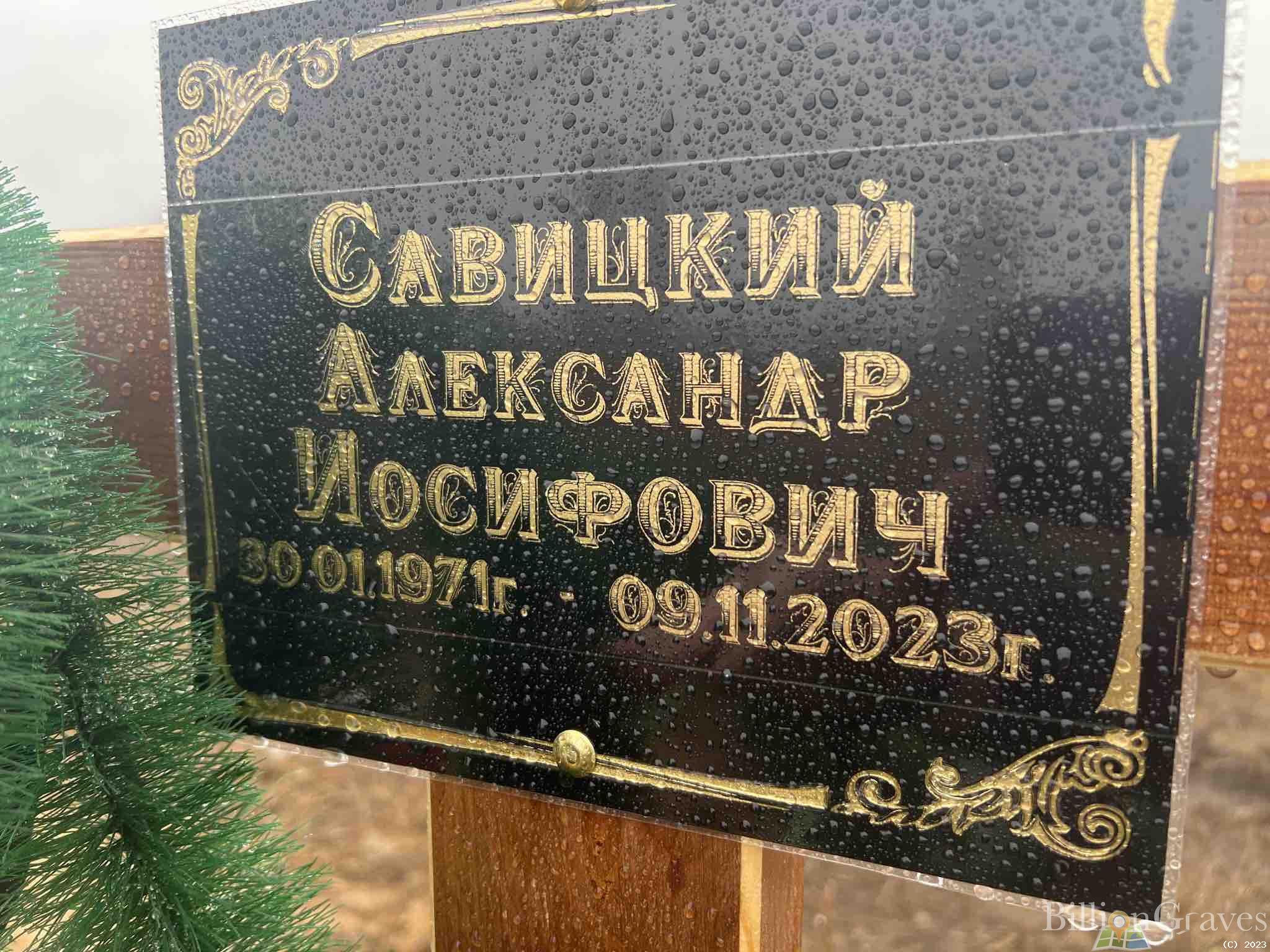 Савицкий Александр Иосифович