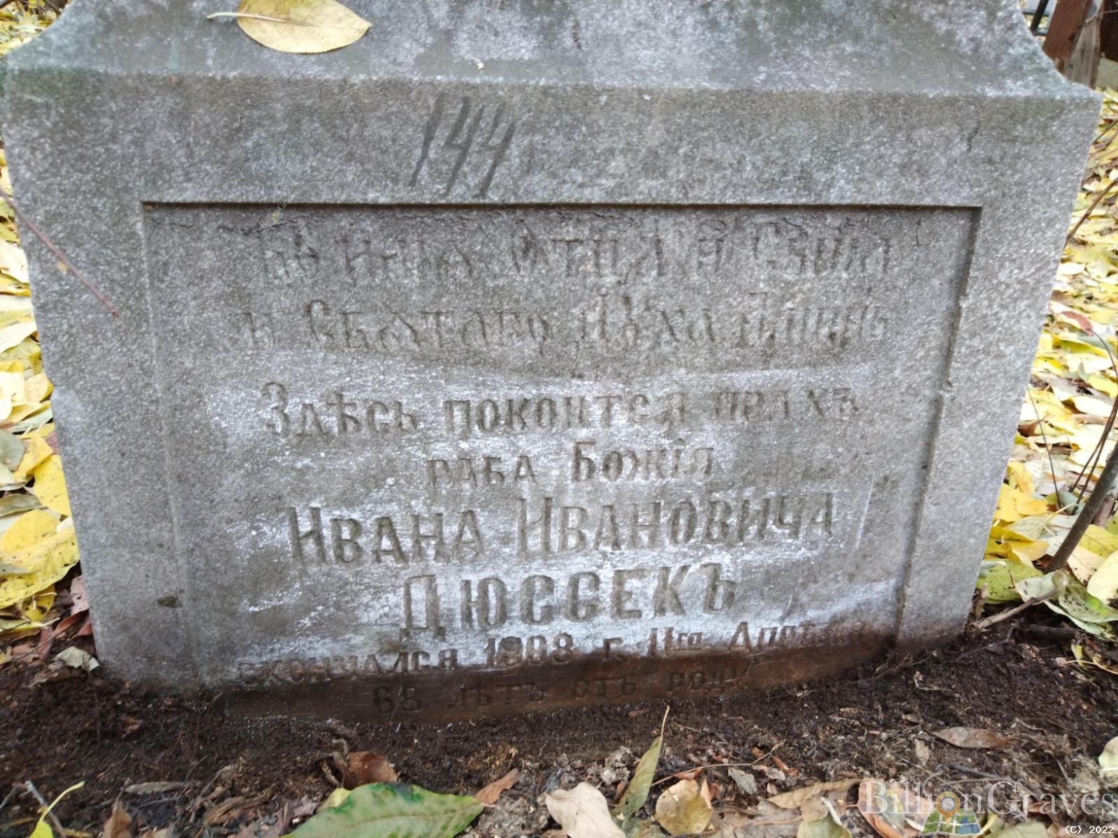 Дюссек Иван Иванович