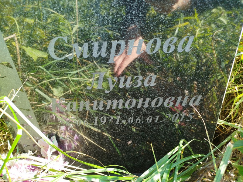 Луиза Смирнова Капитоновна