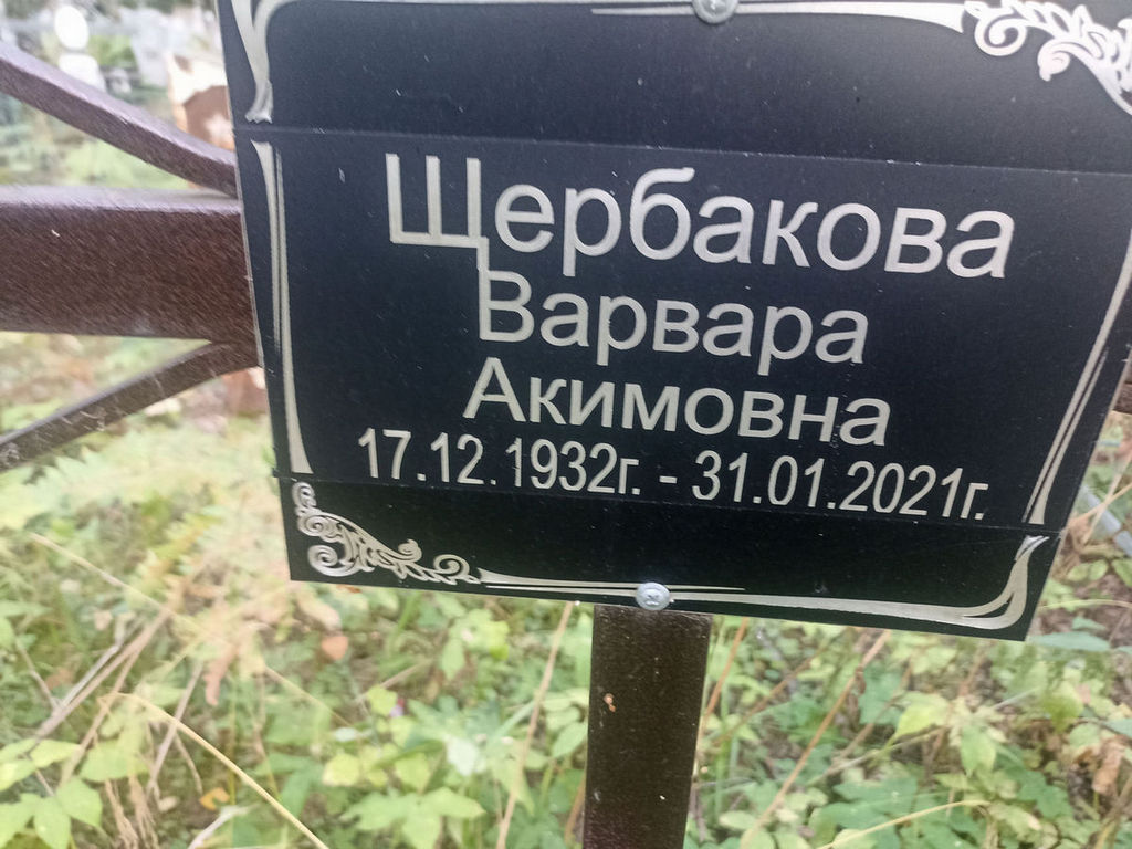 Щербакова Варвара Акимовна