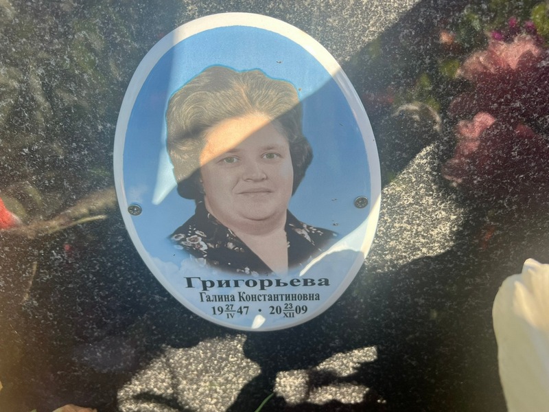 Григорьева