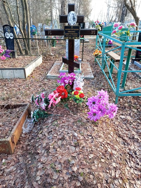 Новоторцева Любовь Дмитриевна