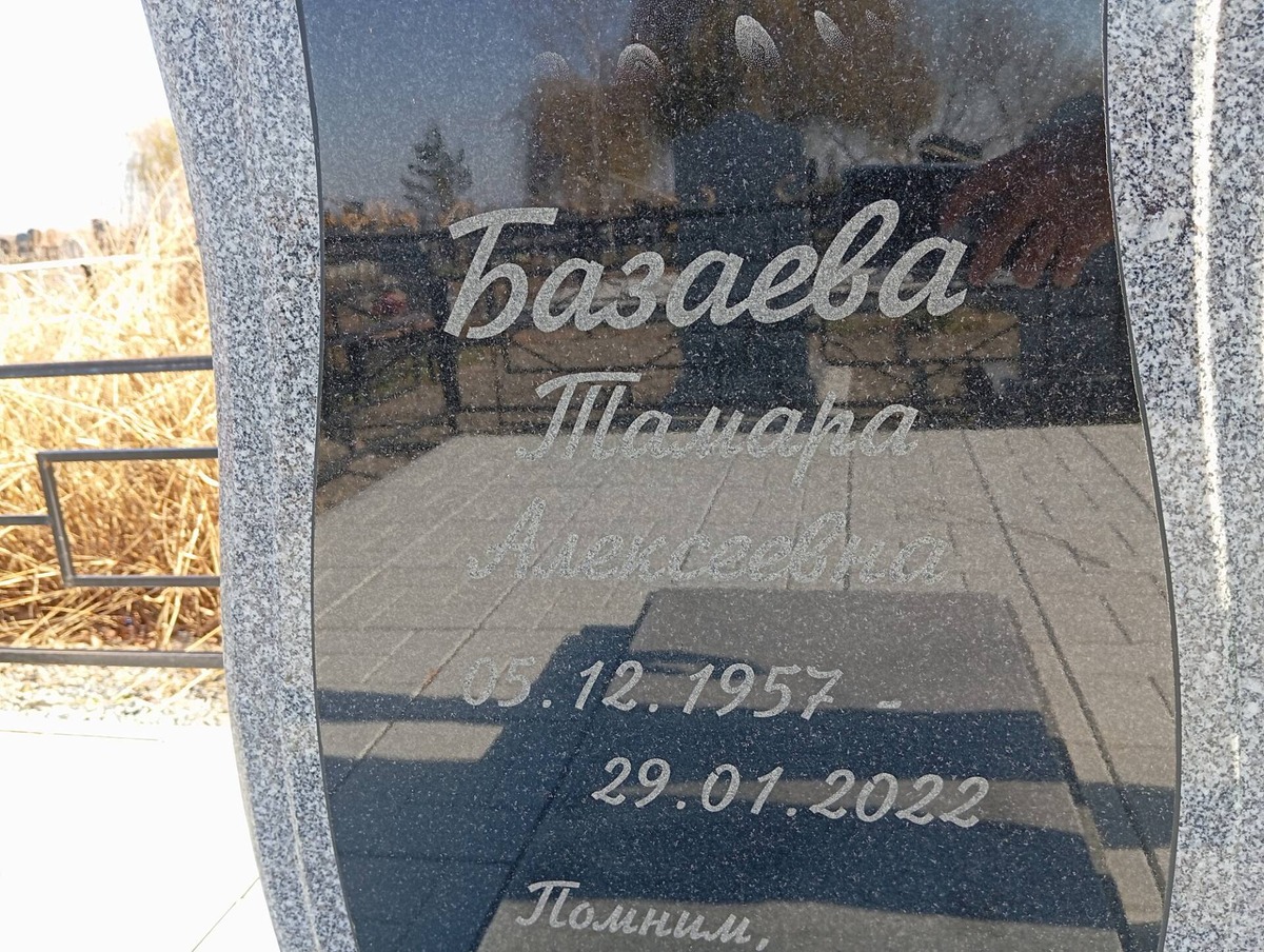 Базаева Тамара Алексеевна