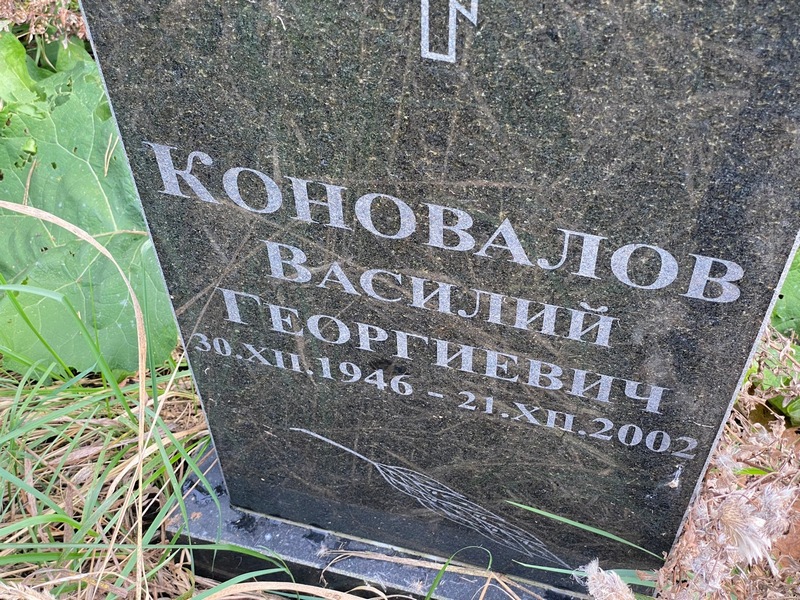 Коновалов