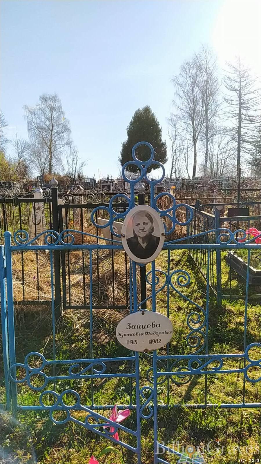 Зайцева Просковья Федоровна