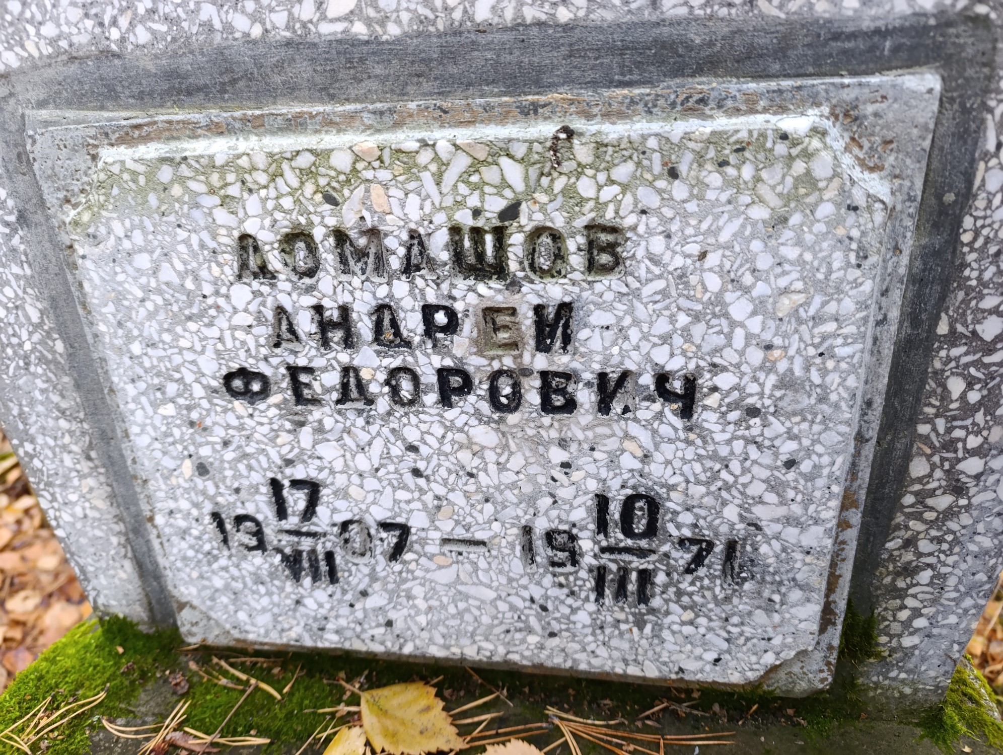 Ломашов Андрей Федорович