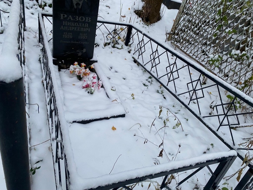 Разов Николай Андреевич