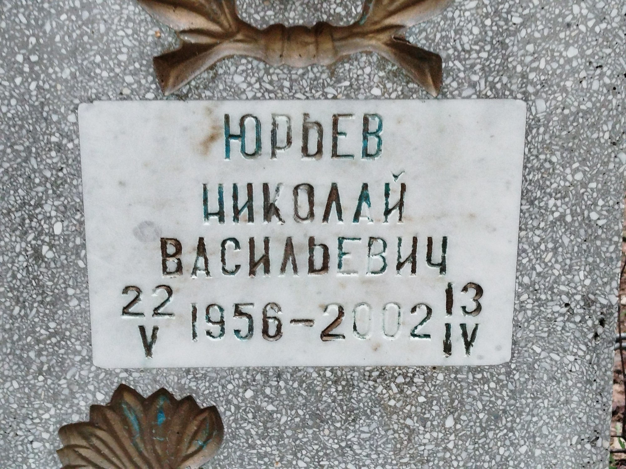 Юрьев Николай Васильевич