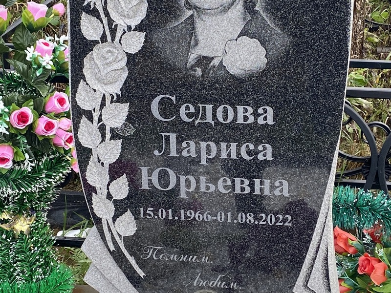Седова