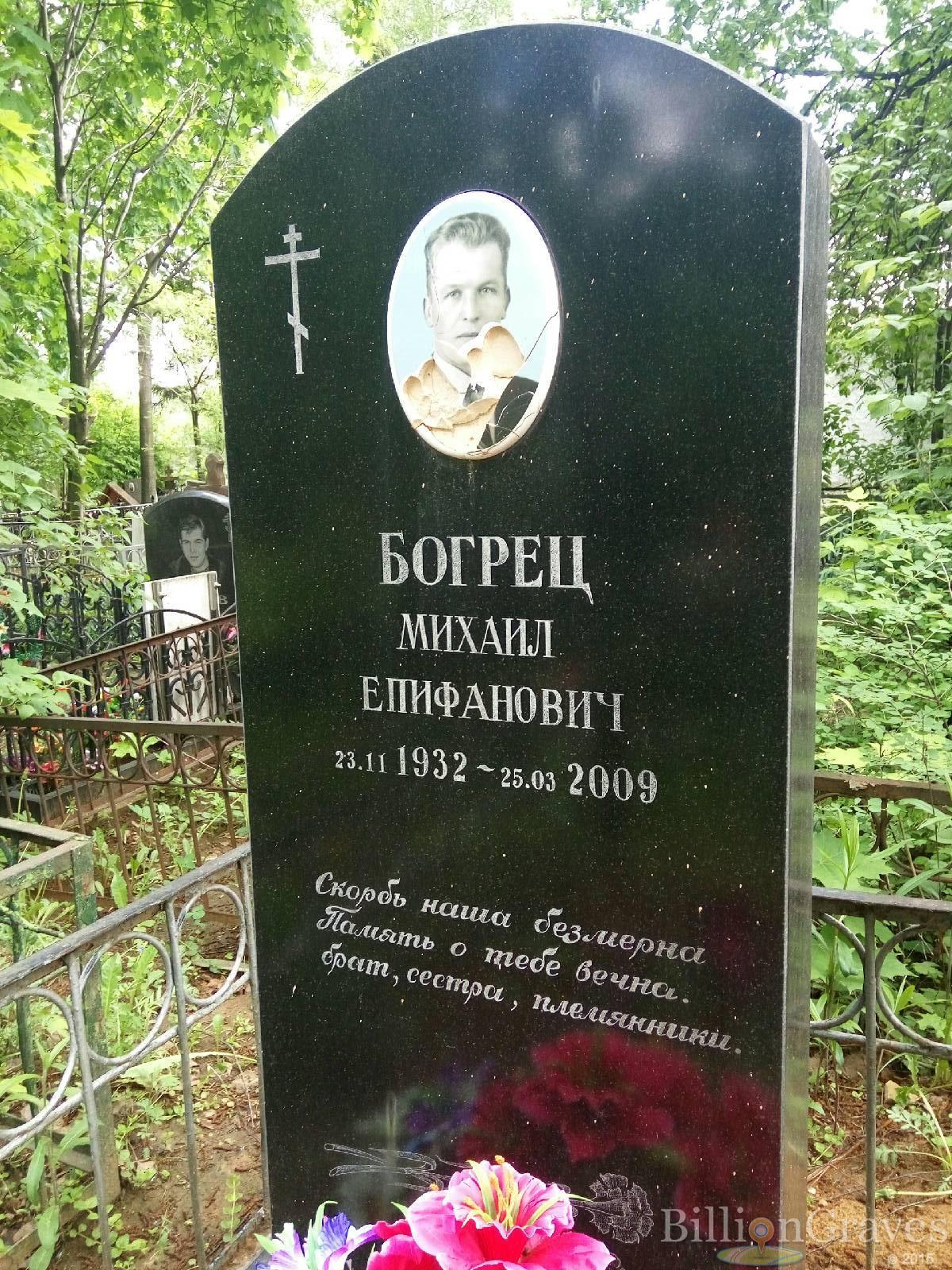 Богрец Михаил Епифанович