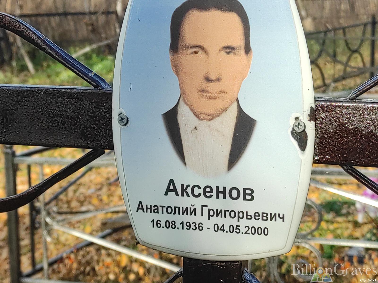 Аксенов Анатолий Григорьевич