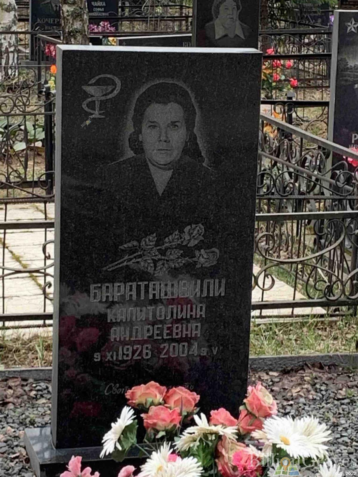 Бараташвили Капитолина Андреевна