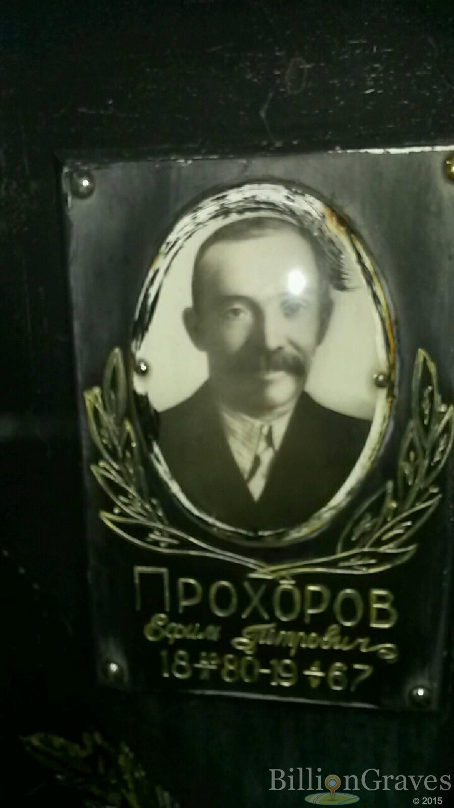 Прохоров Ефим Петрович